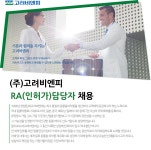 [(주)고려비엔피] ㈜고려비엔피 RA(인허가)담당자 채용 - 사람인