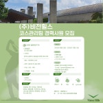 [(주)비전힐스] (주)비전힐스 회원제 골프장 코스관리팀 정규직 채용 - 사람인