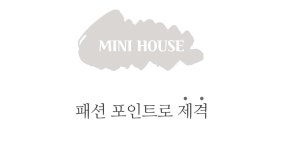 초롱 MINIHOUSE M-1281