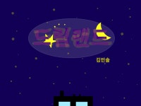 드림랜드- 제15화. : 어린이과학동아&어린이수학동아