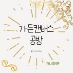 가든캔버스 공방 : 어린이과학동아&어린이수학동아