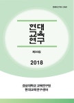 중·고등학교에서 생명윤리 교육의 활용 - 현대교육연구 - 경상대학교 교육연구원 - KISS