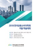사회적 신뢰 자본이 금융발달 및 금융구조에 미치는 영향에 관한 실증 연구 - 한국금융소비자학회 학술발표논문집 - 한국금융소비자학회 - KISS