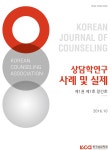 대학생 학사경고자를 위한 동기강화 인지행동 집단상담 프로그램 개발 및 효과 검증 - 상담학연구 사례 및 실제 - 한국상담학회 - KISS