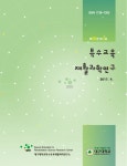 보편적 학습설계의 세 가지 철학적 질문 - 특수교육재활과학연구 - 대구대학교 특수교육재활과학연구소 - KISS