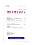 협동조합의 재무보고 실태와 개선방안 : 사회적협동조합을 중심으로 - 협동조합경제경영연구 - 농협대학교 협동조합경영연구소 - KISS