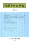 단성사 공연 활동에 관한 예술사적 연구 -1910년-1918년대까지의 전통공연예술을 중심으로- - 한국음악사학보 - 한국음악사학회 - KISS