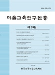 미술영재교육 프로그램 기준 개발 연구 - 미술교육연구논총 - 한국초등미술교육학회 - KISS