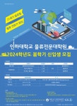 [인하대 물류전문대학원]인하대학교 물류전문대학원 2024학년도 봄학기 신입생 모집