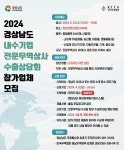 [경남지역본부] 2024년 경남 내수기업-전문무역상사 수출상담회 참가업체 모집
