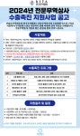2024년 전문무역상사 수출촉진 지원사업 공고
