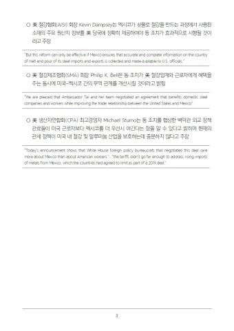 미국의 멕시코産 철강 및 알루미늄에 대한 232조 관세 면제 요건 강화