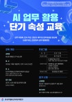 AI 업무활용 단기속성 교육(10/16목 14시, 소노캄 고양 웨스트타워 2층 라일락룸)
