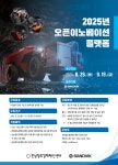[전남창조경제혁신센터]「2025 오픈이노베이션 플랫폼 지원사업 with (주)샌드빅서전」