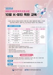 10월 K-뷰티 특화 교육 안내