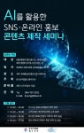 AI를 활용한 SNS·온라인 홍보 콘텐츠 제작 세미나