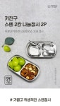 키친구(KITCHENGU) 스텐 소형 반찬 나눔 접시 2칸그릇 2개 - 후기 | 무신사