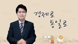 경제로통일로 - 끄코위키