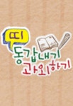 띠동갑내기과외하기 - 끄코위키