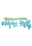 함께사는세상희망프로젝트나누면행복 - 끄코위키