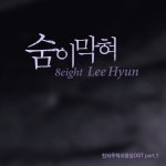 숨이막혀 - 끄코위키