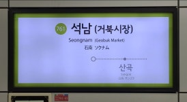 석남역 - 끄코위키