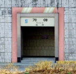 가야역 - 끄코위키