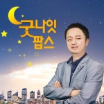 굿나잇팝스 - 끄코위키