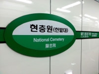 현충원역 - 끄코위키
