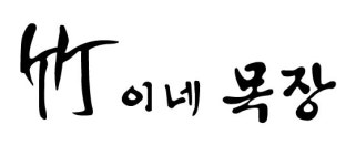 죽이네 목장 [디자인 : 디자인 자료실] KMUG   