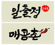 [요청캘리]일출정-매콤촌 > 켈리그라피 자료실 | KMUG