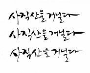 오류안내 페이지 - KMUG 케이머그 [자작캘리-316]-사직산+친절 > 켈리그라피 자료실 - KMUG 케이머그