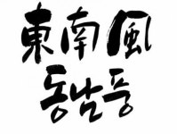 오류안내 페이지 - KMUG 케이머그 [창작캘리-575]-동남풍 > 켈리그라피 자료실 - KMUG 케이머그