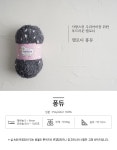 니트러브(땡스투식품) | 감성을 뜨개질하다. 니트러브♥ 퐁듀 FD (4볼 묶음)
