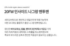 [더니트컴퍼니]20FW 인사이드 나그랑 맨투맨 [W CONCEPT]