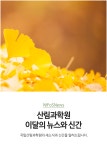 국립산림과학원 산림과학지식서비스 > 지식정보서비스 > 임업기술핸드북