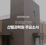 국립산림과학원 산림과학지식서비스 > 지식정보서비스 > 임업기술핸드북