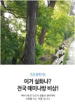 국립산림과학원 산림과학지식서비스 > 지식정보서비스 > 임업기술핸드북