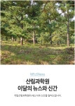 국립산림과학원 산림과학지식서비스 > 지식정보서비스 > 임업기술핸드북