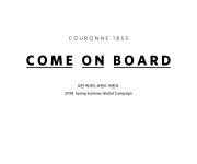 18S/S COME ON BOARD 코오롱몰 | 안목을 넓히는 새로운 시선