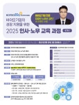 2025 인사·노무 교육 과정 4차시 모집 안내 | 행사 > Bio일정 | BRIC