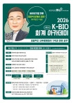 「2026 K-BIO 회계 아카데미」2차시_효율적인 내부통제절차 구축과 운영 실무 | 행사 > Bio일정 | BRIC