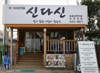 신다신식당, 믿음이 가는 곳, 아바이마을 터줏대감 맛집 - 콕콕! 지역정보 | 구석구석 떠나볼까 | 대한민국구석구석