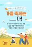 가을 축제는 ___다! | 테마상세 | 대한민국 구석구석 축제 가을 축제는 ___다!  | 테마상세 | 대한민국 구석구석 축제