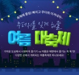 무더위를 잊게 해줄 여름 대축제 | 테마상세 | 대한민국 구석구석 축제