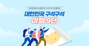 여행9단 신청 | 대한민국 구석구석 대한민국 구석구석 모니터링단 여행9단을 소개합니다.