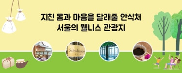 지친 몸과 마음을 달래줄 서울 속 안식처, 서울의 웰니스관광지 | 서울... 웹사이트 지친 몸과 마음을 달래줄 서울 속 안식처, 서울의 웰니스관광지