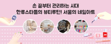 손끝부터 관리하는 시대, 한류스타들의 뷰티루틴! 서울의 네일아트 | 서울 공식 관광정보 웹사이트 손끝부터 관리하는 시대, 한류스타들의... 