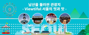남산을-둘러싼-관광지-뷰View티풀-서울의-멋과-맛 | 서울 공식 관광정보 웹사이트 남산을-둘러싼-관광지-뷰View티풀-서울의-멋과-맛