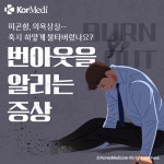 [카드뉴스] 번아웃을 알리는 뜻밖의 증상들 - 코메디닷컴